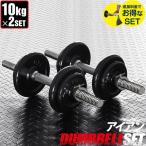 ダンベル 10kg 2個セット アイアンダンベル 2個 セット ダンベルセット 計 20kg 筋トレ 1年保証 送料無料