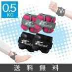 1年保証 リストウエイト アンクルウエイト 0.5kg 2個セット リストウェイト アンクルウェイト 自宅 宅トレ 筋トレグッズ トレーニング パワーリスト  送料無料