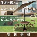 1年保証 ガーデンパラソル パラソル アルミ 高耐水 UVカット98.9%以上 大型 270cm 270 傾くガーデンパラソル テラス FIELDOOR 送料無料