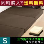 マットレスカバー 別途マットレスと同時購入で 送料無料 厚さ10cm 三つ折り シングル 高反発マットレス 三つ折りタイプ 専用スペアカバー パイル 3つ折り