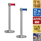 ショッピングパーテーション パーテーション ベルトパーテーション 連結ベルト 2本セット 2mサイズ 高さ89cm ステンレス製 屋外 ガイドポール 誘導ポール スタンド 1年保証 送料無料
