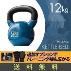 ショッピングダンベル 1年保証 ケトルベル 12kg ダンベル ケトルダンベル トレーニング 器具 ケトルベルトレーニング ウエイトトレーニング 体幹トレーニング インナーマッ 送料無料