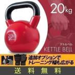 1年保証 ケトルベル 20kg ダンベル ケトルダンベル トレーニング 器具 ケトルベルトレーニング ウエイトトレーニング 体幹トレーニング インナーマッ 送料無料