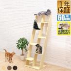 1年保証 キャットツリー タワー 猫 据え置き型 ねこタワー 猫タワー おしゃれ スリム 省スペース 木製 家具調 運動不足 安定感 階段 多頭 シェルフ 送料無料