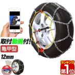 ヤフー1位 タイヤチェーン スノーチェーン 金属 12mm 簡単 ジャッキアップ不要 サイズ カーチェーン アイスバーン 雪道 亀甲型 滑り止め 送料無料