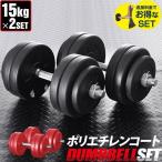 1年保証 ダンベル 15kg 2個セット ダンベルセット 計 30kg 15kg 2個 ダンベル ローレット加工 グリップ 滑りにくい 重さ 調節可能 筋トレ トレーニン 送料無料