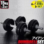 ショッピングダンベル ダンベル 15kg 2個セット アイアンダンベル 2個 セット ダンベルセット 計 30kg 筋トレ トレーニング 1年保証 送料無料