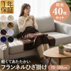 ショッピングひざ掛け 膝掛け ブランケット 100cm×70cm お買得40枚組 マイクロファイバー フランネルひざ掛け ふわふわブランケット 春夏秋冬 オールシーズン 1年保証 送料無料