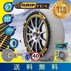 タイヤチェーン 布製 スノーグリップ テックス タイヤ チェーン SNOW GRIP TEX 布製タイヤチェーン ジャッキアップ不要 簡単装着 1年保証 送料無料