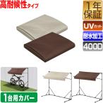 FIELDOOR サイクルパーキング 1台用/折りたたみタイプ 専用カバー Sサイズ 高耐候性 400D生地 自転車置き場 屋根 交換用カバー 替えカバー 1年保証 送料無料