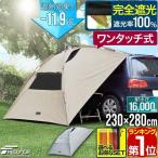 ヤフー1位 ワンタッチ カーサイドタープ 遮熱 遮光 230cm×280cm 車用 タープ テント UVカット 耐水 吸盤 車中泊 オートキャンプ ミニバン 1年保証 送料無料