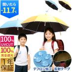 子供用 日傘 晴雨兼用 55cm 完全遮光 遮熱 UVカット UPF50+ 長傘 撥水加工 直径95cm 広い 小学生 通学 反射テープ 安全 丈夫 頑丈 日よけ 1年保証 送料無料