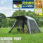 スクリーンタープ スクリーンテント 日よけ 285×285cm 100%完全遮光/遮熱 PUコーティング FIELDOOR グレー/黒 コンパクト 組み立て テント 1年保証 送料無料