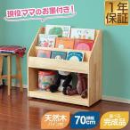 絵本棚 絵本ラック 幅70cm 奥行30cm RiZKiZ 完成品も選べる 天然木 パイン材 ナチュラル 絵本収納 おもちゃ収納 絵本 収納 キャスターつき 1年保証 送料無料