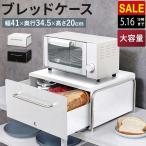 ブレッドケース 引き出し ブレッドボックス ブレッドドロワー パンケース 幅41×34.5×20cm キッチン収納 カウンター上 卓上 キッチン収納 食パン 1斤 送料無料