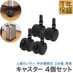 自動開閉ゴミ箱専用キャスター4個セ...