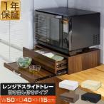レンジ下 引き出し&スライドテーブル レンジ下収納 スライドトレー 幅50cm×奥行40cm 引出しトレー レンジ置き レンジラック キッチン 1年保証 送料無料