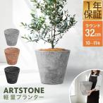 プランター 大型 スリム 直径32cm×29cm 丸 ラウンド プランターボックス 植木鉢 鉢植えカバー プランターカバー 鉢カバー 6号〜10号、11号 1年保証 送料無料