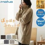 ショッピング着る毛布 1年保証 着る毛布 ルームウェア ハイネック ショート丈 85cm マイクロファイバー mofua 着るブランケット メンズ レディース 男女兼用 低ホルム 送料無料