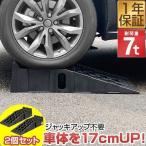 1年保証 カースロープ カーランプ 自動車用スロープ 2本組 高さ170mm 耐荷重7トン ゆるやか傾斜17度 ワイド 幅広30.5cm オイル交換 ジャッキ補助 送料無料