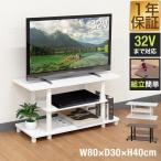テレビ台 ローボード 80 コーナー 〜32型対応 幅80cm×奥行30cm×高さ40cm ロータイプ テレビボード テレビラック 棚付き TVボード 1年保証 送料無料