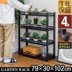 ガーデンラック 棚 プランター台 4段 幅79×30×高さ102cm スチール アイアン フラワースタンド プランターラック 鉢植えラック 1年保証 送料無料