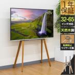 ショッピングテレビスタンド 1年保証 テレビ台 テレビスタンド おしゃれ 壁寄せ 32型〜65型対応 耐荷重40kg ハイタイプ 自立式 イーゼル型 天然木 木製 ビーチ材 転倒防止 送料無料