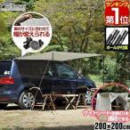 ヤフー1位 カーサイドタープ 200×200cm 2m 車用 連結 タープ カーサイドオーニング ルーフテント 耐水 UVカット 日よけ オーニング 1年保証 送料無料