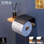 トイレットペーパーホルダー シングル 1連 棚付き 木製天板付き アイアンブラック 太巻き 芯なし 直径13cmまで ペーパーホルダー 1年保証 送料無料