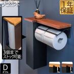 トイレットペーパーホルダー ダブル 2連 棚付き 木製天板付き ストッカー付き アイアンブラック 太巻き 芯なし 直径13cmまで 1年保証 送料無料