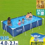 1年保証 プール ビニールプール 大型 4m×2.1m 長方形 BESTWAY フレームプール レジャープール 家庭用プール キッズ 子供用プール 水遊び 送料無料