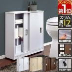 ヤフー1位 トイレ収納 スリム 薄型 スライド引き戸 奥行17cm 幅60cm 可動棚 キャスター付き トイレ収納棚 トイレラック 収納棚 1年保証 送料無料