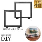 テレビ台 テレビボード 脚 パーツ 2本セット 高さ32cm×奥行32cm アイアンレッグ 鉄 スチール 自作 DIY リメイク かんたん ローボード 1年保証 送料無料