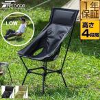 アウトドア チェア ハイバックチェア 高さ4段階調節 ハイチェア ローチェア 軽量 折りたたみ ポータブル アウトドアチェア FIELDOOR 1年保証 送料無料