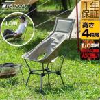 アウトドア チェア ハイバックチェア 高さ4段階調節 ハイチェア ローチェア 難燃 T/C素材 軽量 折りたたみ ポータブルチェア FIELDOOR 1年保証 送料無料