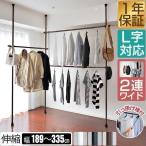 突っ張り ハンガーラック 伸縮 L字 ワイド 2段 大容量 最大幅335cm 高さ219〜278cm つっぱり ハンガー 突っ張り棒 ラック パイプハンガー 1年保証 送料無料