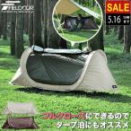 テント インナーテント 一人用 ソロ 230cm×70cm カンガルースタイル フルクローズテント ワンタッチ ポップアップテント 自立式 シェルター 1年保証 送料無料