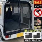 ヤフー1位 車用メッシュネット 150cm×140cm 汎用サイズ 1枚 バックドア/リアゲート用 メッシュカーテン 車用網戸 車中泊 暑さ対策 虫対策 FIELDOOR 送料無料