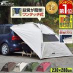 ショッピングタープ ヤフー1位 カーサイドタープ 1年保証 ワンタッチタイプ 230cm×280cm 車用 オートキャンプ アウトドア ルーフテント 日よけ 簡単設営 吸盤 FIELDOOR 送料無料