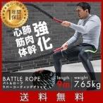バトルロープ トレーニングロープ ロープ トレーニング ジムロープ 9m 体幹トレーニング 筋トレ 体幹 有酸素運動 1年保証 送料無料