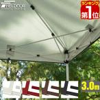 ヤフー1位 タープテント 専用 サイドフレーム強化サポート 4本セット 3m用 3.0m 300 タープ テント 1年保証 送料無料