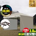 タープテント 3m サイドフレーム強化版 サイドシート2枚 FIELDOOR ワンタッチ おしゃれ 日よけ アウトドア バーベキュー キャンプ 1年保証 送料無料