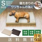 ヤフー1位 ペット 床ずれ 防止 クッション ペット用 床ずれ防止マットレス Sサイズ 70 x 50 x 5cm 介護マット ケア ペットベッド 犬 猫 シニア 送料無料