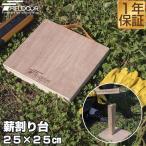ヤフー1位 薪割り台 天然木 25×25cm 厚さ25mm バトニング まき割り台 焚火 焚き火 薪ストーブ キャンプ アウトドア バーベキュー 下敷き FIELDOOR 送料無料