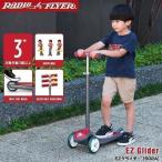 キックボード 子供 3輪 フットブレーキ付き Radio Flyer ラジオフライヤー EZグライダー 502A 乗用玩具 足けり 脚けり 外遊び バランス感覚 乗り物 送料無料