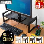 ヤフー1位 モニター台 机上台 幅60cm 2段 モニタースタンド 奥行25cm x 高さ 10cm / 15cm / 20cm 高さ調整 3段階 キーボード 収納 木製 木目 送料無料