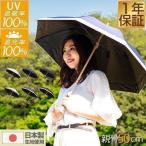 日傘 傘 日本製生地 おしゃれ 完全遮光 100% 遮光 UVカット 遮熱 晴雨兼用 軽量 UPF50+ UVカット率 親骨50cm 超撥水 雨具 紫外線対策 シンプル 送料無料