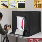 ショッピングブラックボックス ヤフー1位 撮影ボックス LEDライト付き 70x70cm 撮影キット 撮影ブース 大型 カメラアクセサリー スクリーン 背景布 3枚付属 写真 ブース 撮影スタジオ 送料無料