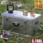 コンテナボックス 収納ボックス アウトドア 収納ケース アルミ Lサイズ トランク ボックス 道具入れ 蓋付き おしゃれ 88L スタッキング 1年保証 送料無料