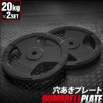 バーベル 用 プレート 穴あき 20kg 2個セット 追加 ダンベルプレート ダンベル ウェイト 筋トレ ウエイト トレーニング 重り 交換 パーツ 1年保証 送料無料